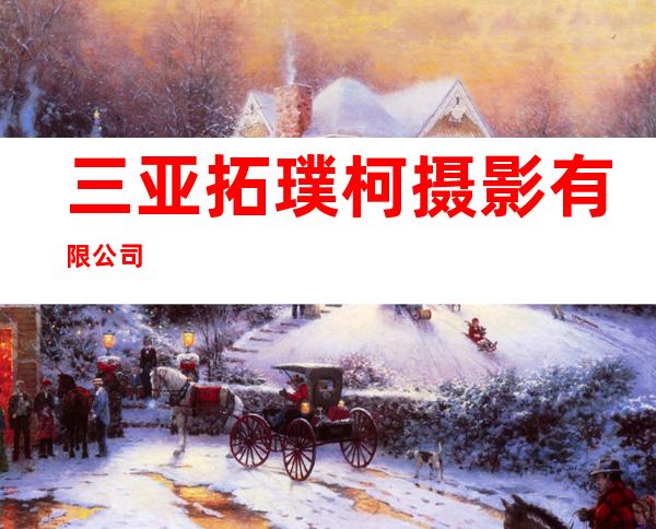 三亚拓璞柯摄影有限公司